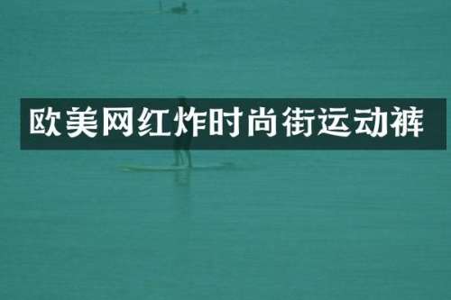 欧美网红炸时尚街运动裤