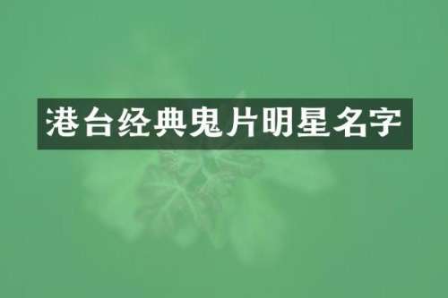 港台经典鬼片明星名字