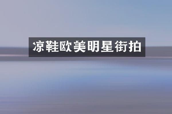 凉鞋欧美明星街拍