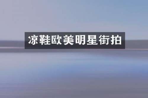凉鞋欧美明星街拍
