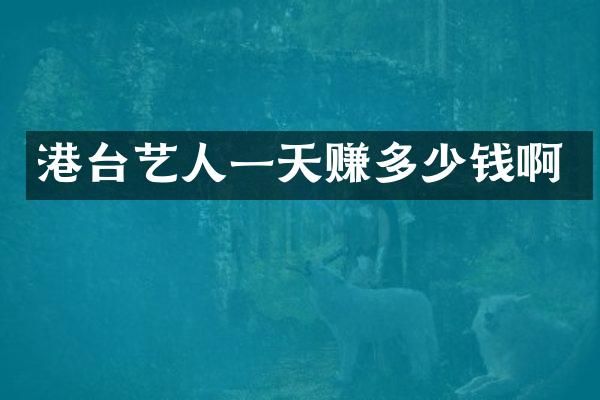 港台艺人一天赚多少钱啊
