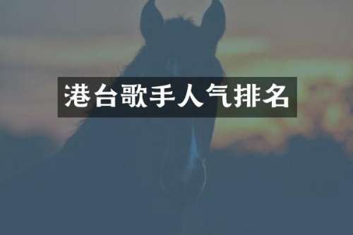 港台歌手人气排名
