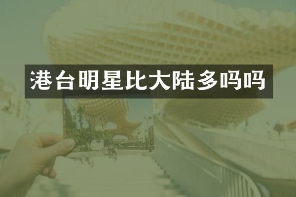 港台明星比大陆多吗吗