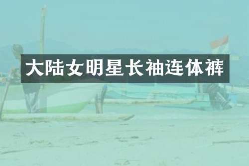 大陆女明星长袖连体裤