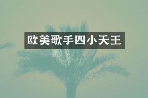 欧美歌手四小天王