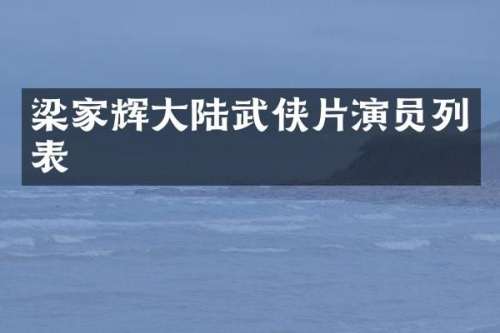 梁家辉大陆武侠片演员列表