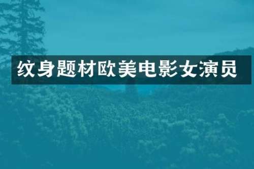 纹身题材欧美电影女演员