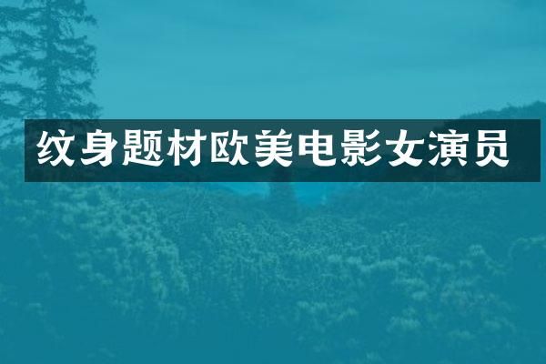 纹身题材欧美电影女演员