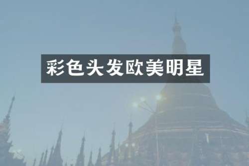 彩色头发欧美明星