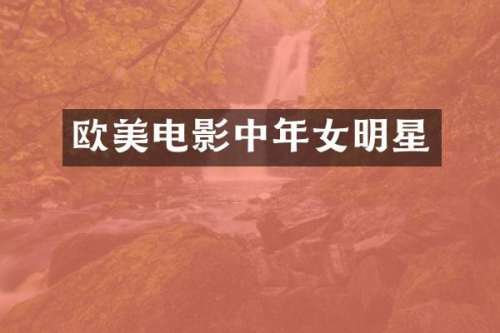欧美电影中年女明星