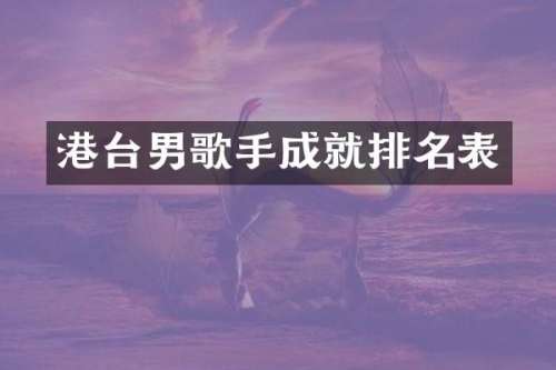 港台男歌手成就排名表