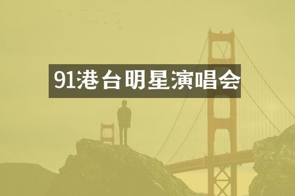 91港台明星演唱会
