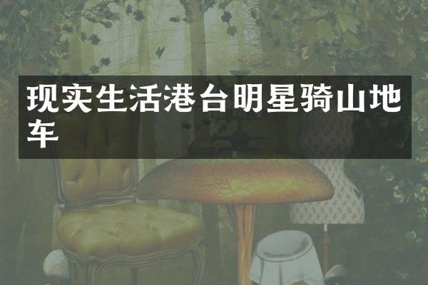 现实生活港台明星骑山地车