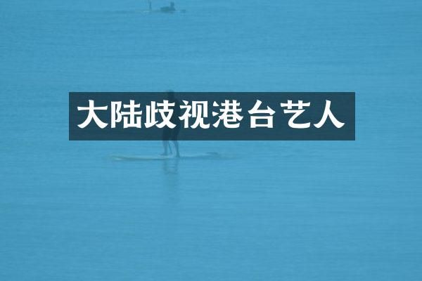 大陆歧视港台艺人