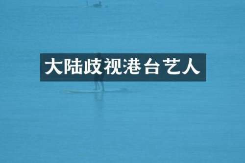 大陆歧视港台艺人