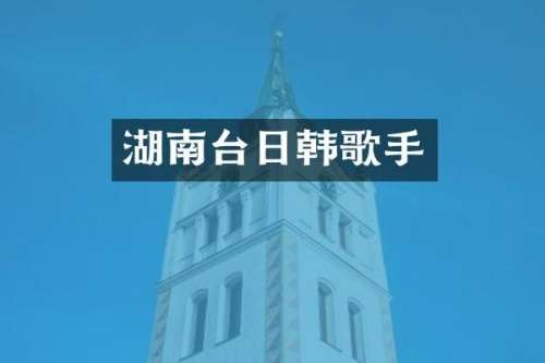 湖南台日韩歌手