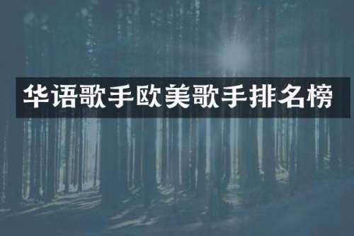 华语歌手欧美歌手排名榜
