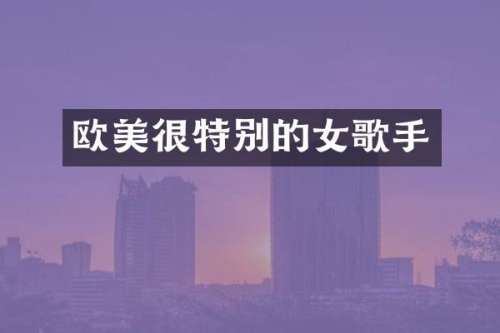 欧美很特别的女歌手