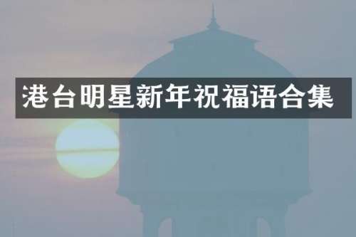 港台明星新年祝福语