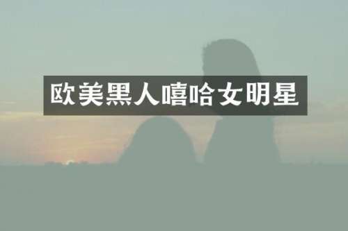 欧美黑人嘻哈女明星