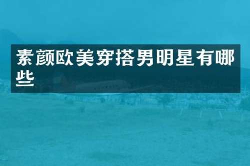 素颜欧美穿搭男明星有哪些