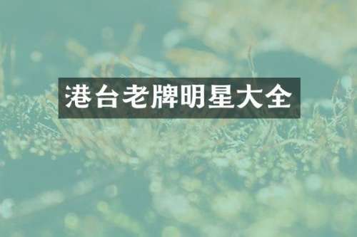 港台老牌明星大全