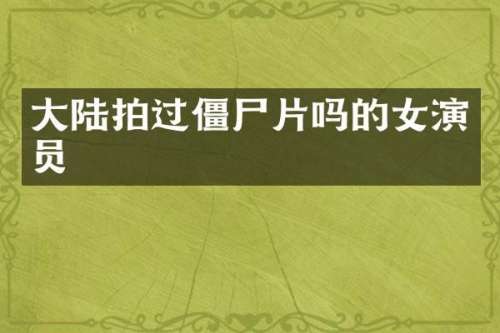 大陆拍过僵尸片吗的女演员