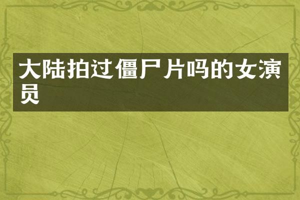 大陆拍过僵尸片吗的女演员