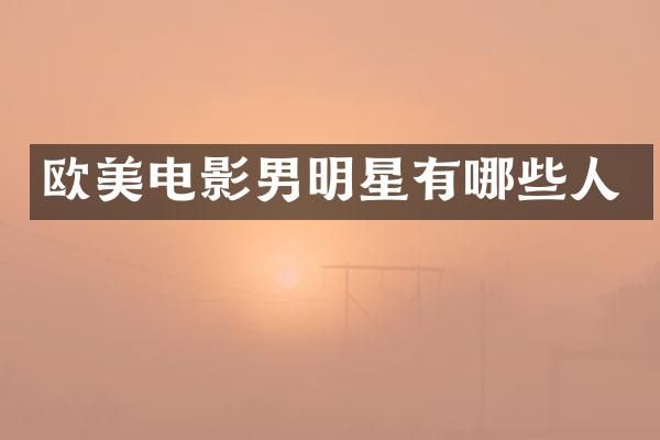 欧美电影男明星有哪些人