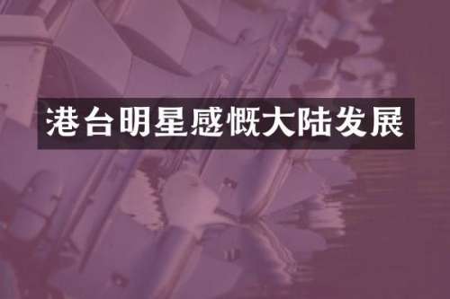 港台明星感慨大陆发展