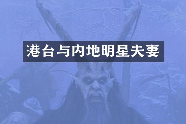 港台与内地明星夫妻