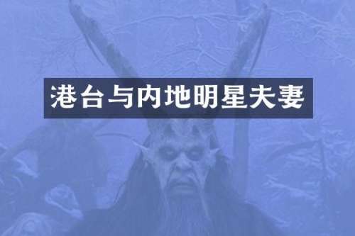 港台与内地明星夫妻