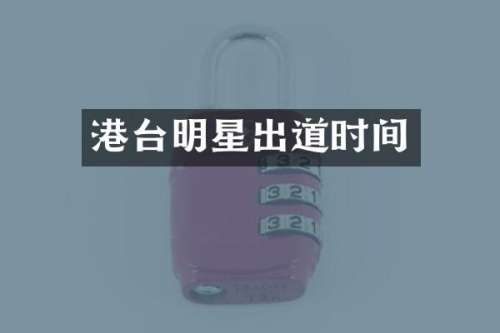 港台明星出道时间
