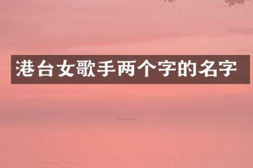 港台女歌手两个字的名字
