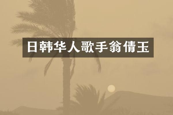 日韩华人歌手翁倩玉