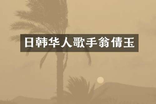 日韩华人歌手翁倩玉