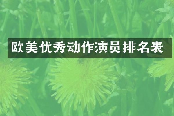 欧美优秀动作演员排名表