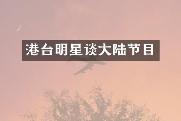 港台明星谈大陆节目