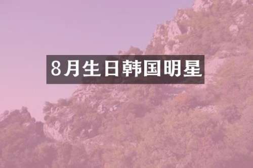 8月生日韩国明星