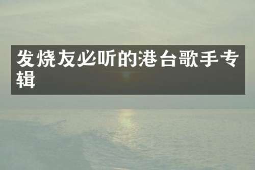 发烧友必听的港台歌手专辑