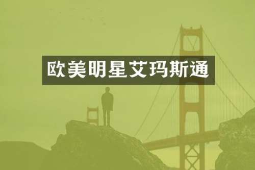 欧美明星艾玛斯通