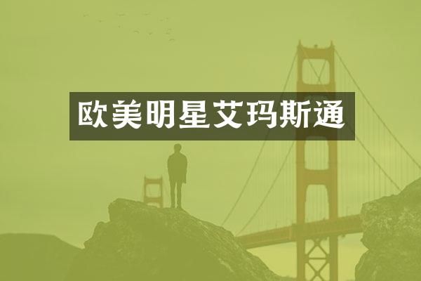 欧美明星艾玛斯通