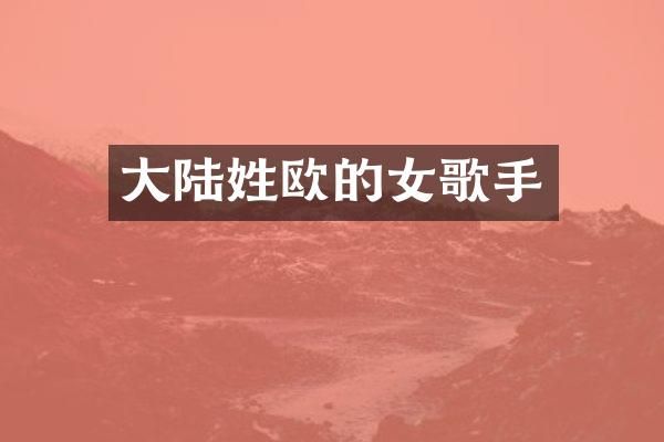 大陆姓欧的女歌手
