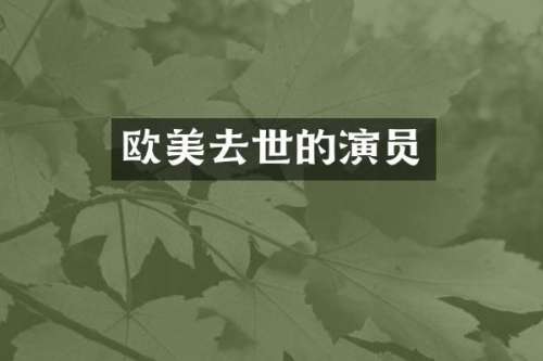 欧美去世的演员