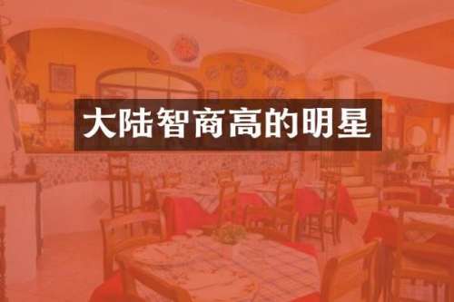 大陆智商高的明星