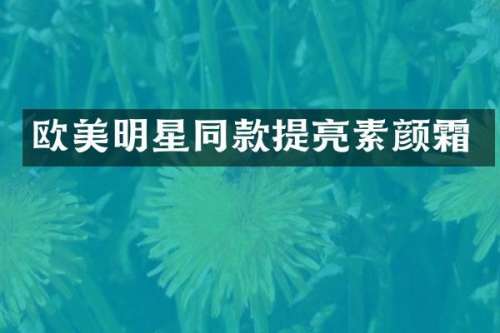 欧美明星同款提亮素颜霜