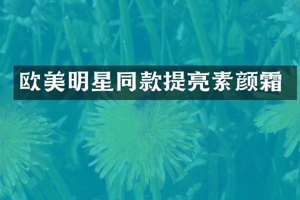 欧美明星同款提亮素颜霜