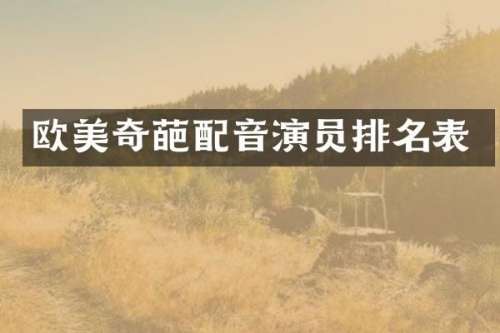 欧美奇葩配音演员排名表