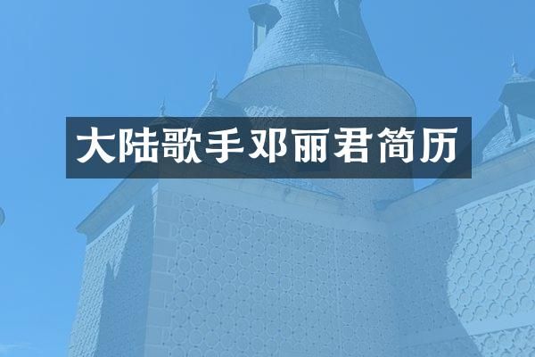 大陆歌手邓丽君简历