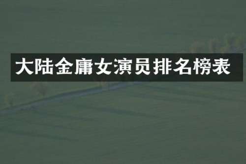 大陆金庸女演员排名榜表